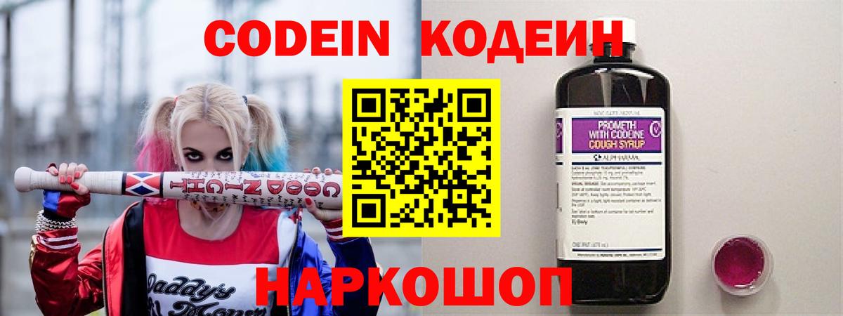 Кодеиновый сироп Lean Purple Drank  Вход с VPN  Кыштым 
